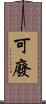 可廢 Scroll