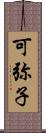 可弥子 Scroll