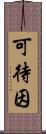可待因 Scroll