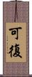 可復 Scroll