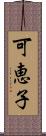 可恵子 Scroll