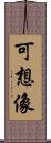 可想像 Scroll