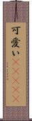 可愛い(ateji) Scroll