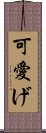 可愛げ Scroll