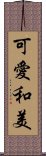 可愛和美 Scroll