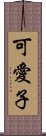 可愛子 Scroll