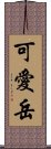 可愛岳 Scroll