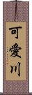 可愛川 Scroll