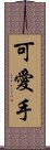 可愛手 Scroll