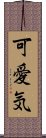 可愛気 Scroll