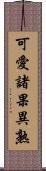 可愛諸果異熟 Scroll