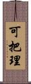可把理 Scroll