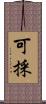 可採 Scroll