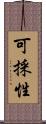 可採性 Scroll