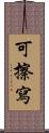 可擦寫 Scroll