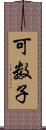 可数子 Scroll