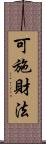 可施財法 Scroll
