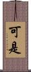 可是 Scroll