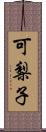 可梨子 Scroll