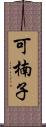 可楠子 Scroll