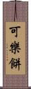 可樂餅 Scroll