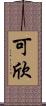 可欣 Scroll