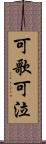 可歌可泣 Scroll