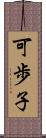 可歩子 Scroll