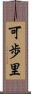 可歩里 Scroll