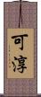 可淳 Scroll
