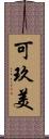 可玖美 Scroll