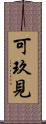可玖見 Scroll