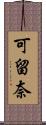 可留奈 Scroll