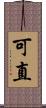 可直 Scroll