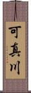 可真川 Scroll