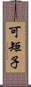 可矩子 Scroll