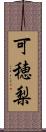 可穂梨 Scroll