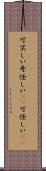 可笑しい Scroll