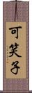 可笑子 Scroll