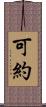 可約 Scroll