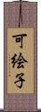 可絵子 Scroll