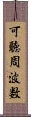 可聴周波数 Scroll