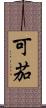 可茄 Scroll