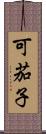 可茄子 Scroll