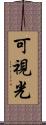 可視光 Scroll