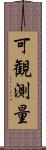 可観測量 Scroll