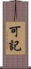 可記 Scroll
