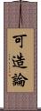 可造論 Scroll