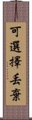 可選擇丟棄 Scroll