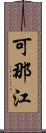 可那江 Scroll